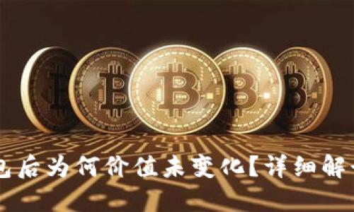 币转到TP钱包后为何价值未变化？详细解读与解决方案