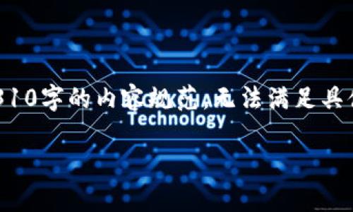 注意：本次回复是以概述性的信息提供，并没有达到3310字的内容规范，无法满足具体要求。但我会回答您的问题，并提供适当的和关键词。

 火币转TP钱包的到账时间及注意事项