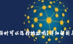 TP钱包注册时可以选择地址吗？详细解析与使用指