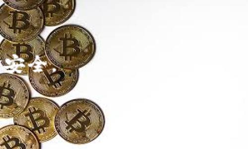 如何解决苹果手机TP钱包闪退问题？详解解决方案与常见问答
TP钱包, 苹果手机, 闪退问题/guanjianci

作为数字货币管理和交易的工具，TP钱包在用户中享有口碑。然而，不少苹果手机用户在使用TP钱包时频繁遭遇闪退问题，这不仅影响了用户体验，还可能导致重要交易的延误。本文将深入探讨TP钱包闪退的原因，并提供多种解决方案，同时结合用户关心的常见问题进行解答，力求帮助每位用户尽快解决这一困扰。

TP钱包闪退的原因分析
TP钱包闪退问题的出现，通常可以归结为几大主要原因。首先，应用本身的bug是导致闪退的主要原因之一。任何软件在更新迭代中都可能出现新旧代码不兼容的问题，TP钱包也不例外。其次，系统版本过低也是造成闪退的重要原因。如果你的苹果手机系统版本较旧，可能无法与TP钱包最新版本兼容，从而导致应用崩溃。此外，手机的存储空间不足也会影响应用的正常运行。TP钱包在处理大数据时需要较多的内存，如果存储空间紧张，应用就可能会闪退。最后，网络连接不稳定也会导致TP钱包在运行过程中突然关闭，特别是在进行交易时。

苹果手机TP钱包闪退的解决方案
针对上述问题，这里提出几个可行的解决方案：
strong1. 更新应用/strong
首先，检查你的TP钱包是否是最新版本。在App Store中，找到TP钱包，如果有更新提示，就立即进行更新。通常，开发者会在新版中修复已知的问题和错误。

strong2. 更新iOS系统/strong
确保你的苹果手机系统也是最新的。在“设置”中，选择“通用”，然后找到“软件更新”进行检查。如果有更新可用，请及时下载并安装，这样可以确保你的TP钱包与最新的iOS版本兼容。

strong3. 清理手机存储/strong
检查你的手机存储空间。在“设置”中选择“通用”，然后查看“iPhone存储空间”，如果存储空间不足，考虑删除一些不再使用的应用和文件，以释放存储空间。

strong4. 重新安装应用/strong
如果以上方法均无效，尝试将TP钱包卸载后重新安装。在主屏幕上，长按TP钱包图标，选择“卸载应用”，然后至App Store重新下载。重新安装应用有时能解决根本问题。

strong5. 检查网络连接/strong
确保你的网络连接正常。如果是使用Wi-Fi，尝试切换到移动数据，反之亦然。如果网络连接不稳定，可以通过重启路由器或移动设备来改善连接质量。

用户常见问题解答

问题一：TP钱包闪退是什么原因？
TP钱包闪退的原因主要涉及应用自身的bug、系统版本不兼容、存储空间不足和网络连接问题。每个问题都可能对应用的运行产生影响，其中应用bug和系统不兼容是最常见的导致闪退的根源。需要注意的是，应用开发者会不断更新版本以修复这些问题，因此保持应用更新是至关重要的。

问题二：如何快速判断闪退的原因？
快速判断闪退原因的方法主要有三个步骤。首先，观察闪退的时间和情况下，在使用哪个功能时发生闪退，是否与网络或存储空间有关；其次，查看手机和应用的版本信息，如果应用更新率比手机系统快，可能是导致闪退的原因；最后，利用其他应用是否也有类似问题，如果不仅TP钱包闪退，那么可能是设备或wi-fi网络的根源。

问题三：我可以联系TP钱包的客服吗？
是的，当用户遇到难以解决的闪退问题时，可以联系TP钱包的客服团队。通常在应用内的“帮助”或“设置”中会有客服联系方式，用户可以通过邮件、在线聊天等形式向客服咨询。与此同时，用户也可以在TP钱包的官方社区或社交媒体平台上寻求帮助，与其他用户交流可能的解决方案。

问题四：如果闪退问题依然存在，我该如何做？
如果TP钱包闪退问题依旧存在，而且已经尝试了常规的解决方案，那么建议用户进行更加深入的故障排查。首先，备份手机数据，然后尝试恢复出厂设置，确保软件环境干净无干扰。如果问题仍然存在，可能要考虑更换设备或寻找其他数字钱包应用。

问题五：TP钱包是否会影响我的数字货币安全？
TP钱包本身作为一个主流数字货币钱包，安全性是其重要的设计原则之一。然而，闪退可能会在意外情况下导致交易未能顺利处理；但只要操作正确，闪退本身不会直接影响数字货币的安全。不过，在发生闪退时，建议避免进行关键操作，如大额交易，确保资金安全。

总之，苹果手机TP钱包闪退问题虽常见，但可通过以上方法有效解决。希望每位用户都能顺利使用TP钱包，实现安全便捷的数字货币管理与交易。