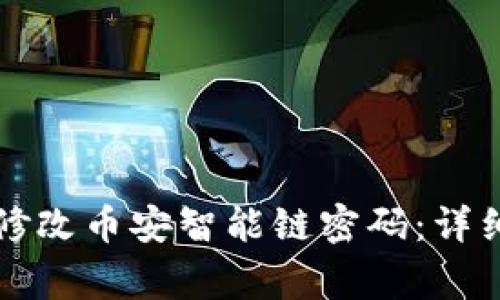 如何在TP钱包中修改币安智能链密码：详细步骤和注意事项