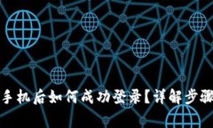 : TP钱包换手机后如何成功登录？详解步骤与注意