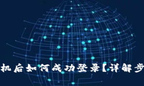 : TP钱包换手机后如何成功登录？详解步骤与注意事项