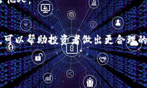   如何将PIG币提现到TP钱包的详细步骤与注意事项 / 

 guanjianci PIG币, TP钱包, 数字货币提现 /guanjianci 

在当今数字货币交易日益频繁的背景下，越来越多的用户开始关注如何安全、便捷地进行数字资产管理。其中，PIG币作为一种新兴的加密货币，受到了越来越多投资者的青睐。而TP钱包作为一款安全性高、功能全面的数字资产钱包，成为了用户提现和存储数字货币的首选。本文将详细介绍如何将PIG币提现到TP钱包，并解析相关的注意事项、常见问题等，希望能帮助广大用户更好地管理自己的数字资产。

一、PIG币简介
PIG币是基于区块链技术的一种数字货币，其核心特点在于去中心化、安全性高和透明性。在过去的几年中，随着区块链技术的不断发展，PIG币逐渐受到投资者的认可。PIG币的使用场景广泛，除了作为交易的媒介外，还可以用于智能合约、去中心化金融（DeFi）等多种应用。
在进行PIG币的投资和交易之前，了解其特点和应用至关重要。PIG币不仅具有较好的流动性，而且由于其区块链的特性，交易过程中的安全性和透明度得到了保障。

二、什么是TP钱包？
TP钱包是一款数字资产管理工具，广泛应用于各种数字货币的存储、交易和管理。TP钱包支持多种主流的数字货币存储，包括比特币、以太坊及其他ERC20代币等。同时，TP钱包还具备去中心化交易、资产管理、交易记录查询等多种实用功能。
TP钱包的用户界面友好，操作简单，适合各种层次的用户使用。用户只需下载并安装TP钱包，便可通过创建钱包地址来管理自己的数字资产。此外，TP钱包还提供了多种语言支持，便于全球用户使用。

三、如何将PIG币提现到TP钱包的步骤
将PIG币提现到TP钱包的步骤相对简单，主要分为以下几个环节：
ol
listrong创建TP钱包账户：/strong如果你尚未拥有TP钱包，可以在应用商店下载并安装TP钱包，然后根据提示创建一个新账户。在创建时，请务必妥善保管好助记词和私钥，以免丢失。/li
listrong获取PIG币提现地址：/strong打开TP钱包，找到PIG币钱包，点击“接收”按钮，你将看到一个PIG币的地址。将该地址复制下来。/li
listrong登录至PIG币交易所：/strong进入你购买PIG币的交易所，登录账户，找到提现功能。/li
listrong填写提现信息：/strong在提现页面，输入你复制的TP钱包地址，选择提现金额并确认提现。/li
listrong确认提现申请：/strong交易所通常会要求你通过邮箱或短信进行确认，一旦确认，提现请求将被处理。/li
listrong等待到账：/strong通常情况下，PIG币提现至TP钱包会在几分钟到几小时之内完成，具体时间取决于网络拥堵情况。/li
/ol

通过上述步骤，你便可以将PIG币成功提现至TP钱包。需要注意的是，确保每一步操作的准确性，特别是在录入钱包地址时，任何错误都可能导致资金的损失。

四、提现过程中可能遇到的问题及解决方案
在将PIG币提现至TP钱包的过程中，用户可能会遇到一些问题，以下列举了常见问题及解决方案：

h41. 提现地址错误/h4
在填写TP钱包的PIG币地址时，如果不小心输入了错误的地址，资金可能无法找回。为了避免这种情况，建议用户在复制地址时确保没有空格或多余字符，并在确认前仔细核对一遍。

h42. 提现无法到账/h4
如果提现请求提交后很久都没有到账，建议用户可以先查看交易所的提现记录，并确认提现请求是否已经被处理。如果状态显示为“已完成”，而TP钱包仍未到账，用户可以浏览区块链浏览器，检查交易是否被确认。

h43. 手续费过高/h4
每个交易所的手续费可能不同，用户在提现时需要关注所需手续费。如果手续费过高，用户可以考虑寻找手续费低的交易所进行提现。

h44. TP钱包功能限制/h4
用户在使用TP钱包时，可能会发现某些功能受到限制。比如，部分地区的用户可能无法访问某些功能。因此建议用户提前查阅TP钱包的相关说明，以了解自己所有可用的功能。

h45. 安全性问题/h4
为确保资产安全，建议用户定期更新钱包软件，并开启两步验证功能。同时，避免在公用网络环境下进行交易。

五、常见问题解答
h4问题一：PIG币和TP钱包之间的兼容性是什么？/h4
PIG币在TP钱包中作为一种加密货币，是支持的数字资产之一。用户可以在TP钱包中安全地存储、交易和管理PIG币。然而，特定类型的PIG币（如ERC20代币）需要特定的智能合约和网络支持。因此，在使用前请确认TP钱包已更新至最新版本，并支持PIG币的对应网络。

h4问题二：为什么PIG币提现到TP钱包的时间会较长？/h4
PIG币提现时间的长短与多种因素有关，包括区块链网络的拥堵程度、交易所处理速度以及提现金额的大小等。在网络拥堵的情况下，交易确认时间可能会延长。因此，建议用户在网络较为空闲的时候进行提现，以减少等待时间。

h4问题三：如果我的PIG币在TP钱包丢失，应该怎么办？/h4
如果用户发现自己的PIG币在TP钱包中丢失，首先应确认是否进行了正确的转账操作和确认。如果是因地址错误造成的，就无法恢复。另一方面，用户需检查是否为钱包提供了正确的私钥和助记词，以尝试恢复资金。若是钱包出现技术问题，则可以联系TP钱包的客服寻求帮助。

h4问题四：如何确保我的TP钱包安全？/h4
保证TP钱包安全的重要措施包括：生成强密码，并定期修改，开启两步验证、定期备份钱包数据、避免在公共网络下进行交易，及时更新软件。此外，用户应仔细传输和存储私钥，切不可泄露给他人。

h4问题五：PIG币是否具有投资的价值？/h4
PIG币的投资价值取决于市场状况、使用场景、技术前景和团队实力等多种因素。投资者需做好充分的研究，结合项目发展动态，评估风险和回报后再做决策。定期关注行业动态和专家预测，可以帮助投资者做出更合理的投资判断。

本文详细介绍了如何将PIG币提现到TP钱包的步骤、常见问题和注意事项。希望能为广大用户提供有价值的信息，帮助大家更加安全有效地管理自己的数字资产。