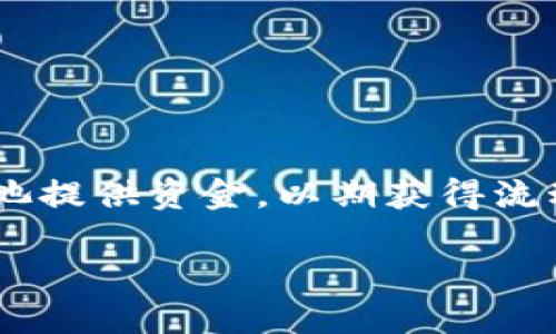   如何通过TP钱包增加流动性？ / 
 guanjianci TP钱包, 增加流动性, 数字资产交易 /guanjianci 

在数字货币的世界中，流动性是一个至关重要的概念。流动性越高，用户在买入和卖出过程中所面临的滑点和交易成本就越低。而TP钱包作为一种便捷的数字资产管理工具，逐渐受到用户的青睐。那么，如何通过TP钱包增加流动性呢？本文将详细解析这一问题，并围绕其相关性展开深入讨论。

1. TP钱包的基本功能介绍

TP钱包是一种多功能的数字货币钱包，支持多个区块链平台和数字资产的管理。它的主要功能包括数字资产的存储、交易、转账、DApp的使用以及流动性池的参与等。TP钱包不仅支持主流的加密货币（如比特币、以太坊等），还支持许多ERC20和TRC20代币。用户可以通过TP钱包轻松管理自己的数字资产，参与区块链生态系统。

除了基本的存储和转账功能，TP钱包还提供了去中心化交易所（DEX）的接入，用户可以通过钱包直接参与到去中心化交易中。这种机制不仅提高了交易的透明度，还降低了用户的资金风险。通过TP钱包增加流动性，则更多地是涉及到用户参与流动性池的相关操作。

2. 什么是流动性？

流动性是指资产快速买入或卖出而不会对市场价格产生明显影响的能力。流动性高的市场通常拥有大量的买家和卖家，用户能够以当前市场价格快速完成交易。流动性是投资者在进行资产交易时需要关注的重要因素。流动性不足的市场可能导致价格波动剧烈，增加用户的交易成本。

在区块链和数字货币市场中，流动性还涉及到流动性提供者和流动性池的概念。流动性提供者通过将资产存入流动性池，使其他用户能够更方便地进行交易。同时，流动性提供者通常会获得交易手续费作为回报。这一机制吸引了许多用户通过流动性池增加自身的收益，同时也帮助了市场保持良好的流动性。

3. 如何通过TP钱包参与流动性池？

参与流动性池通常需要用户进行一系列操作，包括选择合适的流动性池、提供流动性资产、以及管理流动性。然而，通过TP钱包参与这一过程变得更加简单。一般来说，用户可以按照以下步骤进行操作：

1. **下载并安装TP钱包**：用户需要在相应的应用商店下载TP钱包，并根据指引进行安装和注册。确保钱包安全性和多重备份。

2. **获取资产**：在参与流动性池之前，用户需要获取所需的加密资产。这些资产将用于充值至流动性池，通常包括两种不同代币。

3. **选择流动性池**：用户可以在TP钱包的界面中，找到支持流动性池的DEX，选择合适的流动性池进行参与。注意选择流动性池时，一定要参考池的历史成交记录、手续费收益等信息。

4. **提供流动性**：根据所选择流动性池的要求，用户需要将选定的两种资产按照一定比例进行存入，TP钱包通常会提供相关指引。在存入之后，用户将获得对应的流动性代币，这些代币代表了标准的流动性池份额。

5. **监控与提取流动性**：用户应定期监控流动性池的表现与市场走势。当市场状态发生变化时，用户可以选择提取流动性，重新投入到其他更具收益潜力的流动性池中。

4. 增加流动性对用户的好处

参与流动性池不仅可以帮助用户获得额外的收益，还有助于市场的稳定和发展。具体来说，这种做法的好处可以概括为以下几点：

1. **获得交易手续费**：流动性提供者通常可以根据参与的流动性池获得一定比例的交易手续费。这对于那些长期参与流动性池的用户而言，可谓是一种相对稳定的投资回报。

2. **提高资产流动性**：通过将资产锁定在流动性池中，用户不仅有机会得到一定的交易手续费，同时也通过为其他交易者提供流动性，提高了自己所持资产的流动性。

3. **参与生态系统**：通过参与流动性池，用户不仅能获取收益，还能参与到整个去中心化生态系统中。加强了与其他去中心化合约和DApp的互动性。

4. **风险管理**：流动性池的多样性使得用户能够通过选择不同资产组合来管理自己的风险。用户可以针对市场走势变化，灵活调整自己的投资策略。

5. **获取流动性奖励**：一些平台会为流动性提供者提供额外的流动性挖矿奖励，这种收益通常可以视为一个额外的收益来源。

5. 参与流动性池的风险

虽然参与流动性池有很多好处，但其中也存在一定的风险。用户在参与之前需要考虑清楚，以下是一些主要的风险：

1. **无常损失**：无常损失是指由于流动性池中资产价格波动，引发的潜在损失。用户提供的资产如果发生价格变化，可能会导致用户最终赎回时的资产价值低于当初存入时的价值。

2. **平台风险**：在TP钱包中参与流动性池，涉及到第三方的DEX平台。平台的安全性、合规性和操作性都给用户带来风险。如果平台发生攻击或发生安全漏洞，用户资产安全将受到影响。

3. **流动性锁定**：一旦用户将资产存入流动性池，将面临一定程度的资金锁定。在某些情况下，用户无法及时提取流动性，可能会影响其他投资决策。

4. **代码缺陷或漏洞**：去中心化金融（DeFi）项目的合约代码复杂，可能存在潜在的技术缺陷。用户需了解相关合约安全性，确保参与流动性池的安全性。

5. **市场波动**：数字货币市场波动性极大，参与流动性池的用户必须时刻关注市场动态，提前做出相应的调整与风险控制。

总结

通过TP钱包增加流动性是一种有效的增加资产增值的方法。用户只需遵循相应流程，即可参与其中。此外，建议用户在参与流动性池之前，对相关知识进行充分了解，权衡收益与风险，制定合适的投资策略。只有具备良好的理解，才能在不断变化的市场中，确保自身的资金安全与收益最大化。

常见问题解答

一、参与流动性池有什么条件？
参与流动性池通常要求用户具备基本的加密资产，并且了解相关操作及风险。此外，部分流动性池可能会对资产的种类、数量等有特定要求。在参与之前，用户应详细阅读相关条款，确保符合条件。

二、什么样的流动性池收益更高？
收益水平往往与流动性池的交易量、成交频率以及手续费率等因素相关。用户通常应关注市场动态，选择活跃度高且交易手续费分配合理的流动性池，以期获得更高的收益。

三、流动性提供者的奖励是如何分配的？
流动性提供者的奖励一般是依据其在流动性池中占有比例进行分配的。此外，一些流动性池还可能提供额外的激励措施例如代币奖励、流动性挖矿等。

四、如何降低参与流动性池的风险？
降低风险的方式包括对参与平台进行充分的调研，了解相关细节及市场动态选择低波动性资产，做好资金管理以及预留足够的流动性应对突发情况。

五、流动性挖矿和流动性池的区别？
流动性挖矿是指通过提供流动性获得代币奖励的过程，而流动性池则是资产存储的地点。流动性池可以作为流动性挖矿的基础设施，用户通过流动性池提供资金，以期获得流动性挖矿的奖励。

总结来说，通过TP钱包增加流动性是一个值得尝试的投资方式，用户需在参与之前充分了解相关知识与风险，确保自身利益最大化。