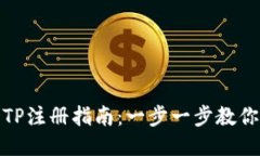 轻松矿工钱包TP注册指南：一步一步教你如何轻松