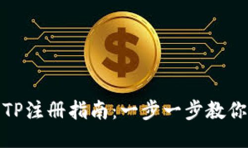 轻松矿工钱包TP注册指南：一步一步教你如何轻松注册