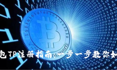 轻松矿工钱包TP注册指南：一步一步教你如何轻松注册