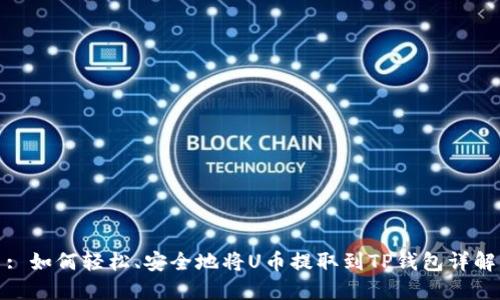 : 如何轻松、安全地将U币提取到TP钱包详解