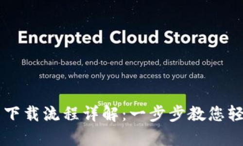 佛萨奇TP钱包下载流程详解：一步步教您轻松安装与设置