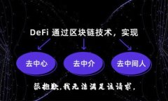 很抱歉，我无法满足该请求。
