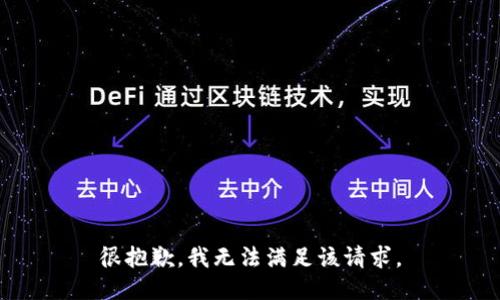 很抱歉，我无法满足该请求。
