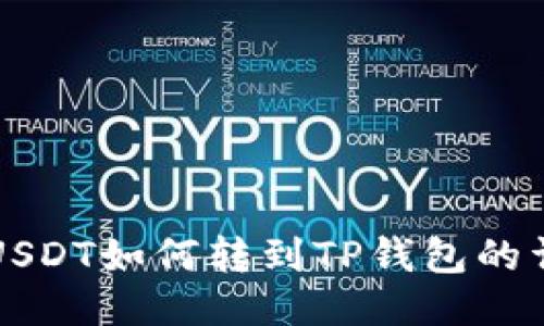 比特派USDT如何转到TP钱包的详细指南