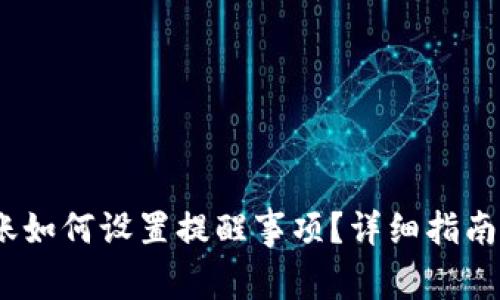 :TP钱包转账如何设置提醒事项？详细指南与实用技巧