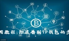 TP钱包退出使用教程：彻底告别TP钱包的步骤与注