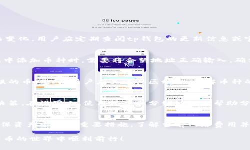 jimaotitp钱包怎么找正确的币/jimaoti  
tp钱包, 找币, 加密货币/guanjianci  

在数字货币和区块链技术迅速发展的时代，越来越多人开始接触并使用加密货币。tp钱包作为一种流行的数字资产钱包，支持多种加密货币的存储、交易和管理。然而，由于市场上存在大量的加密货币，用户在使用tp钱包时常会遇到如何找到正确的币的问题。本文将为您详细解答这一问题，并提供相关的信息和技巧，帮助您更好地使用tp钱包。

一、什么是tp钱包？
tp钱包是一款便于用户存储、管理和交易各种加密货币的数字钱包。相比于传统钱包，tp钱包的最大优势在于其去中心化的特性，用户可以自由掌控自己的资产，同时也支持多种加密货币的交易和管理。tp钱包通常具备安全性高、使用便捷、跨平台支持等优点，是投资者和加密货币爱好者的理想选择。

二、tp钱包支持的币种
tp钱包支持多种主流和小众的加密货币，如比特币（BTC）、以太坊（ETH）、波场（TRX）、狗狗币（DOGE）等。同时，tp钱包也常常与去中心化的交易所（DEX）连接，用户可以通过钱包直接参与去中心化的交易和流动性挖掘。因此，用户在选择和找寻币种时，需确保所选择的币种在tp钱包内是被支持的。

三、如何在tp钱包中安全找到正确的币？
要在tp钱包中找到正确的币，首先需要了解一些基本的方法和注意事项。以下是一些有效的步骤和技巧：
ul
listrong确认币的合约地址：/strong首先，用户需要知道某个币的合约地址，可以在官网或社区上找到该币的正确信息。/li
listrong确保币种的兼容性：/strongtp钱包支持多种币种，但也存在一些不兼容的情况，因此在添加币种之前，确保其与钱包的兼容性。/li
listrong定期更新钱包：/strong保持tp钱包的最新版本，以确保软硬件都支持最新的币种和功能。/li
listrong参考社区论坛：/strong加入tp钱包用户的社区，通过他人的经验和建议来了解更多关于不同币种的信息。/li
/ul

四、如何有效管理多个币种？
对于在tp钱包中管理多个币种的用户，有时难免会感觉到混乱。因此，用户可以采取以下策略：
ul
listrong分类管理：/strong在钱包中根据币种类别进行分类，将相同类型或相同用途的币种集中在一起，方便之后查看和管理。/li
listrong定期检查资产状态：/strong建议用户定期检查自己持有的币种状态，包括价格变化、市场动态等，以便做出及时的投资决策。/li
listrong学习技术分析：/strong通过学习一些基本的技术分析方法，用户能够在价格波动时迅速作出反应，有效管理自己的资产。/li
/ul

五、如何验证一个币种的真实性？
在选择币种时，避免陷入骗局至关重要。以下是一些用于验证币种真实性的方法：
ul
listrong查阅白皮书：/strong每一个合规的币种通常都有其白皮书，用户需详细阅读，了解其项目背景、团队、技术架构等信息。/li
listrong查看项目团队：/strong通过查看开发团队的背景和经验，判断该项目的专业性和可信度。/li
listrong关注社交媒体：/strong关注项目的官方社交媒体，判断其社区支持度和用户反馈。/li
listrong使用区块链浏览器：/strong通过区块链浏览器查找该币的交易数据及活跃用户数量，进一步了解其市场表现。/li
/ul

六、如何确保在tp钱包中顺利交易？
在tp钱包中进行交易时，需要注意以下几个方面：
ul
listrong掌握交易流程：/strong熟悉从tp钱包提币到交易所的具体流程，避免误操作造成损失。/li
listrong小额试验：/strong在进行大额交易之前，先进行小额试验，确保能顺利完成交易。/li
listrong注意网络费用：/strong了解当前网络费用（例如以太坊的GAS费用），以便选择合适的交易时间。/li
listrong安全性设置：/strong设置钱包的二次验证和其他安全措施，确保每次交易的安全性。/li
/ul

七、相关问题解答
h41. tp钱包支持哪些主流和小众币种？/h4
tp钱包支持的币种种类繁多，除了比特币、以太坊、波场等主流币种外，还支持诸如莱特币、狗狗币等多种小众币种。每个币种的支持情况可能随时间而变化，用户应定期查阅tp钱包的更新信息或官方网站，以获取最新支持的币种列表。

h42. 如何获取和使用币的合约地址？/h4
币的合约地址通常可以在该币的官方网站或其官方社交媒体中获取。合约地址是区分不同币种和项目的唯一标识，应仔细核对以避免错误。在tp钱包中添加币种时，需要将合约地址正确输入，确保能找到想要的币种。

h43. 如何避免在tp钱包中使用错误的币？/h4
防范错误使用币种的有效办法是仔细查阅币种的相关信息，包括合约地址、项目团队等。用户还可在tp钱包中对照自己所知道的币种，以防止添加错误的币。此外，用户应关注社区动态，了解币种的最新情况。

h44. 在tp钱包中币种的管理策略是什么？/h4
在tp钱包中管理币种时，用户可以通过分类、定期检查和学习投资策略来提升管理效率。还应注意不同币的性能变化，根据市场动态作出及时的投资决策。在设置上，使用标签和分组功能来帮助分类管理。

h45. 如何在tp钱包中进行安全交易？/h4
安全交易的关键在于保持对整个交易流程的清晰认识，尽量选择小额进行试探性交易。同时，设置钱包的二次验证、使用强密码、定期更新软件都是确保资产安全的重要措施。了解当前网络费用并选择适当交易时机也能有效避免不必要的损失。

通过以上的详细解答，希望能够帮助您在tp钱包中更好地找到和管理正确的币种。不断学习和实践是提升您加密货币投资能力的关键。祝您在加密货币的世界中顺利前行！