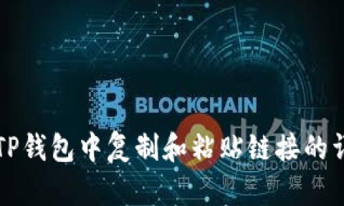 如何在TP钱包中复制和粘贴链接的详细指南