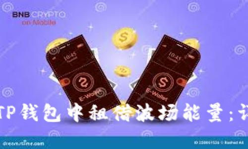 如何在TP钱包中租借波场能量：详尽指南