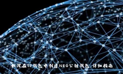 如何在TP钱包中创建NEO公链钱包：详细指南