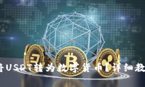 :TP钱包如何将USDT转为数字货币？详细教程和注意事项