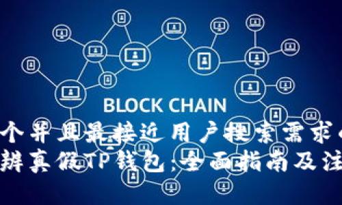 思考一个并且最接近用户搜索需求的优质
如何分辨真假TP钱包：全面指南及注意事项