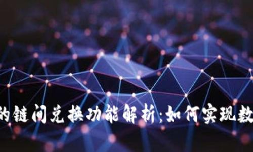 ### TP钱包的链间兑换功能解析：如何实现数字资产的流通？