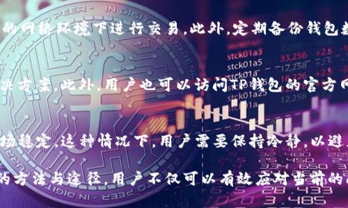    TP钱包为什么不能兑换了？深入解析问题原因与解决方案  / 
 guanjianci  TP钱包, 代币兑换, 加密货币  /guanjianci 

在数字货币的快速发展中，TP钱包作为一种流行的加密货币钱包，受到越来越多用户的关注。然而，近期用户反映“TP钱包不能兑换”这一问题，导致许多用户感到困惑和不便。那么，TP钱包为什么不能进行兑换呢？在深入探讨这个问题之前，我们需要理解TP钱包的基本功能及其交易流程。

TP钱包是一款以便捷、安全和多功能为特点的加密货币钱包，支持多种加密货币的存储与交易。用户可以通过TP钱包进行代币兑换、转账以及资产管理等功能。但由于市场的波动性和技术的复杂性，也会影响到钱包的兑换功能。在本文中，我们将从多个角度深入分析TP钱包无法兑换的原因，并提出一些可能的解决方案和建议。

一、TP钱包无法兑换的常见原因

1.市场波动性：加密货币市场波动极其剧烈，价格波动会直接影响资产的兑换。TP钱包可能会因为市场价格问题而暂时冻结兑换功能以维护用户的资产安全。

2.系统维护或升级：TP钱包在进行系统维护或版本升级时，会暂停兑换功能。这通常是在用户体验或增强安全性时采取的措施，用户需要耐心等待系统恢复。

3.流动性问题：某些代币在市场上的流通性较差，可能导致TP钱包不支持兑换。流动性不足会影响到钱包的兑换功能。

4.技术故障：通过TP钱包进行兑换的过程中，可能会遇到技术故障。这包括服务器问题、网络阻断或其他技术原因导致兑换功能失常。

5.合规性要求：如果新法律或规范出台，TP钱包可能需要调整其兑换功能以符合合规性要求，导致用户在一定时间内无法进行兑换。

二、如何判断TP钱包的兑换状态

要了解TP钱包的兑换状态，用户可以采取以下几种方法：

1.查看官方公告：TP钱包的官方网站或社交媒体平台通常会发布相关的信息与公告，用户可以通过这些渠道获得最新的兑换状态和系统维护信息。

2.尝试兑换操作：用户可以实际尝试进行兑换操作，如果系统显示出错信息或无法完成交易，则说明当前兑换功能不可用。

3.社区反馈：许多用户会在社区论坛或社交媒体上分享他们的经验与发现。通过观察其他用户的反馈，用户可以更好地判断兑换状态。

三、遇到无法兑换问题时的应对措施

当用户在TP钱包中遇到兑换问题时，可以采取以下应对措施：

1.保持耐心：在市场波动、系统维护等情况下，保持耐心是解决问题的重要一步。大多数问题最终都会得到解决。

2.咨询客服支持：TP钱包通常会提供客服支持，用户可以通过客户支持热线或在线客服询问关于兑换功能的具体问题。

3.关注官方社媒：通过TP钱包的社交媒体平台以了解最新动态。在这方面，官方通常会提供第一手的信息。

4.探索其他充值或兑换渠道：如果TP钱包的兑换无法使用，用户可以尝试其他钱包或交易所进行代币的兑换。

四、未来TP钱包的兑换功能展望

TP钱包作为一个综合型的数字资产管理工具，未来其兑换功能的潜力是巨大的。随着技术的不断进步和市场的日益成熟，TP钱包可能会在以下几个方面进行：

1.提升流动性：通过与更多交易所及流通平台合作，增强代币的流动性，提升兑换效率。

2.用户体验：在操作界面、提示信息、交易速度等方面进行改进，提高用户的交易体验，减少用户在兑换过程中的烦恼。

3.增强安全性：随着加密货币的诈骗风险增加，TP钱包将可能在安全性上进行更高的保障，例如加强风控措施、提升用户身份验证等。

五、常见问答总结

在用户使用TP钱包的过程中，一定会有一些常见的问题。以下是我们针对5个常见问题的详细分析：

h41.TP钱包支持哪些代币的兑换？/h4
TP钱包支持多种主流的加密货币和代币的兑换，包括但不限于比特币（BTC）、以太坊（ETH）、稳定币、以及各种ERC-20代币。随着市场的发展，该钱包还在不断增加新的代币支持，但用户在进行兑换前，最好查阅官方确认支持的代币列表。

h42.TP钱包的兑换手续费是多少？/h4
TP钱包的兑换手续费因代币种类、网络拥堵情况以及市场波动而异。通常，TP钱包会在用户进行兑换交易前提示具体手续费信息。建议用户关注这些信息，以避免在实际交易过程中产生意外的费用。

h43.如何确保TP钱包的安全性？/h4
为了确保TP钱包的安全性，用户可以采取以下措施：定期更新钱包软件、使用强密码及双因素认证（2FA）、确保设备的安全以及避免在不安全的网络环境下进行交易。此外，定期备份钱包数据也是保护资产安全的重要方式。

h44.如果无法兑换，怎样得到及时的帮助？/h4
当遇到无法兑换的问题时，用户应该第一时间咨询TP钱包的客服支持。提供详细的问题描述和相关截图，客服将会更快地为您的问题提供解决方案。此外，用户也可以访问TP钱包的官方网站，查看常见问题解答（FAQ）部分，以获取更多帮助。

h45.市场波动对TP钱包的影响有多大？/h4
市场波动对TP钱包的影响是显而易见的。当市场出现大幅度的价格波动时，TP钱包为了保护用户资产可能会选择冻结某些兑换功能，直至市场稳定。这种情况下，用户需要保持冷静，以避免因市场波动导致的错误操作。了解市场动态及其对交易的平台影响对于用户来说至关重要。

综上所述，TP钱包在进行代币兑换时可能遇到多种问题，而这些问题多是由于市场波动、系统维护、流动性等多种因素造成的。通过选择正确的方法与途径，用户不仅可以有效应对当前的问题，还能更好地管理自己的数字资产。希望这篇文章可以对您理解和使用TP钱包时的兑换问题有所帮助。