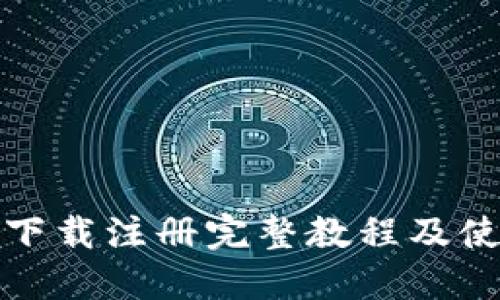 TP钱包下载注册完整教程及使用技巧