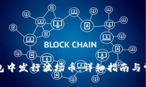 如何在TP钱包中发行波场币：详细指南与常见问题解答