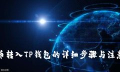 人民币转入TP钱包的详细步骤与注意事项