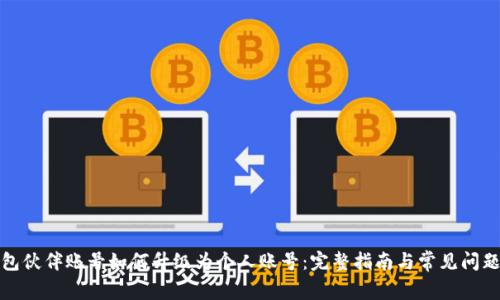 TP钱包伙伴账号如何升级为个人账号：完整指南与常见问题解答