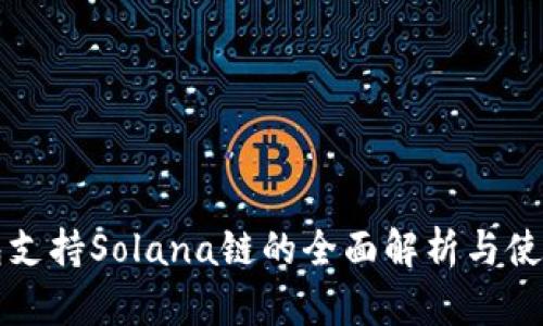 TP钱包支持Solana链的全面解析与使用指南