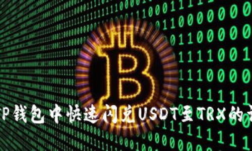 如何在TP钱包中快速闪兑USDT至TRX的详细指南