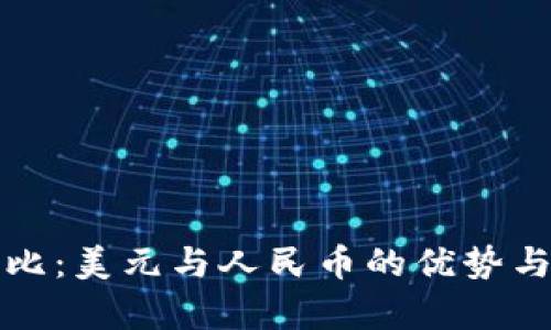 TP钱包对比：美元与人民币的优势与劣势分析