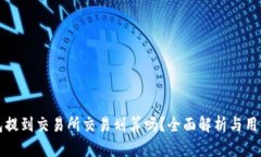 TP钱包提到交易所交易划算吗？全面解析与用户指