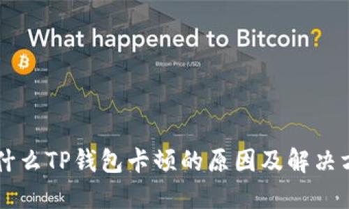为什么TP钱包卡顿的原因及解决方法