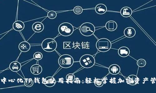 去中心化TP钱包使用指南：轻松掌握加密资产管理