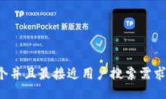 思考一个并且最接近用户搜索需求的，放进