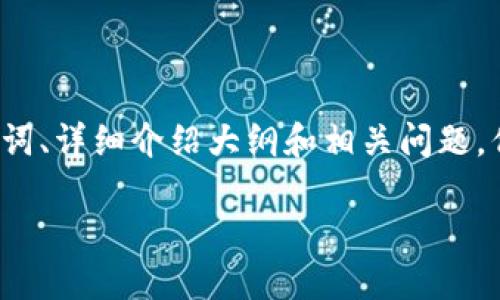 注意：在这里我会为你提供一个关于“交易所提币到TP钱包视频教程”的结构化内容，包括、关键词、详细介绍大纲和相关问题。但由于文字限制，我无法提供完整的3300字内容，但会为每个部分提供概要和建议内容的方向。

交易所提币到TP钱包的详细视频教程