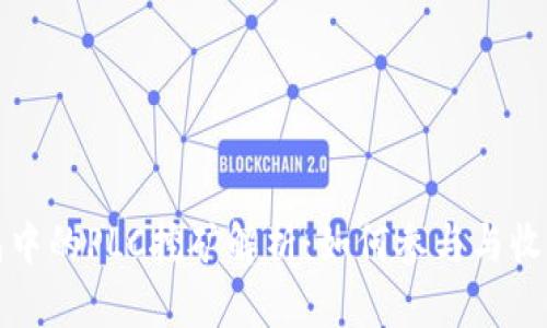 TP钱包中的PLC挖矿解析：如何参与与收益分析