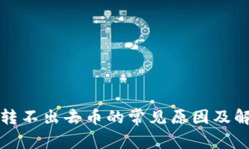 TP钱包转不出去币的常见原因及解决方案