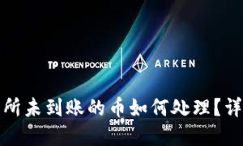 TP钱包交易所未到账的币如何处理？详解解决方案