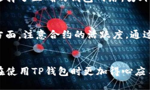 baoziTP钱包如何添加合约地址（视频教程）/baozi
TP钱包, 合约地址, 添加合约/guanjianci

前言
在区块链的世界里，TP钱包（TokenPocket）作为一款多链钱包应用，支持多种数字资产的存储与交易。在使用TP钱包的过程中，用户往往需要添加合约地址，以便更好地管理他们的数字资产。本文将详细介绍如何在TP钱包中添加合约地址，包括图文和视频教程。同时，我们将深入探讨与此相关的一些问题，帮助用户更好地理解这一流程。

一、TP钱包的基本介绍
TP钱包是一款支持多个区块链网络的钱包应用，用户可以通过它来存储和管理多种数字资产。它支持Ethereum、BNB Chain、Tron等多个主流区块链。在TP钱包中，除了可以存储常规的加密货币，用户还可以通过添加合约地址，管理一些ERC20、BEP20、TRC20等多种类型的代币。
TP钱包的优势在于其友好的用户界面和强大的安全性。用户可以轻松地创建钱包，安全地管理他们的私钥和种子短语。此外，TP钱包还提供了丰富的功能，包括代币交换、DApp浏览、NFT管理等，用户可以在一个应用中享受完整的区块链体验。

二、什么是合约地址
合约地址是智能合约在区块链上被部署后的唯一标识符。每个合约地址都对应着一个智能合约，合约内部定义了一系列规则，用户通过合约地址可以与合约进行交互，执行特定的操作。
例如，在Ethereum网络中，ERC20代币的合约地址是用户获取该代币的必备信息。通过添加合约地址，用户可以在TP钱包中查看和管理这些代币。合约地址通常以“0x”开头，后面跟着40个十六进制字符，如“0x1234567890abcdef1234567890abcdef12345678”。要有效地使用TP钱包，了解合约地址及其作用是至关重要的。

三、如何在TP钱包中添加合约地址
添加合约地址的步骤相对简单，以下是详细的步骤说明，用户可以通过以下方法轻松地在TP钱包中添加合约地址。

h41. 打开TP钱包/h4
首先，确保你已经在手机上安装了TP钱包并完成了钱包的创建或导入。启动TP钱包后进入主界面。

h42. 选择“资产”选项/h4
在TP钱包的主界面，选择底部导航栏中的“资产”按钮，进入资产管理页面。在这里，用户可以查看自己所有的资产及其网络。

h43. 点击“添加代币”或“添加合约”选项/h4
在资产管理页面，通常会有一个“添加代币”或“添加合约”的选项。点击它，系统会跳转到合约地址输入界面。

h44. 输入合约地址/h4
在合约地址输入框中，输入想要添加的代币合约地址。要确保地址的准确性，因为错误的合约地址可能导致丢失资产。可以参考安全网站或代币项目的官方网站确认合约地址。

h45. 确认合约信息/h4
系统会自动抓取合约相关的信息，如代币名称、符号、精度等。用户需确认这些信息无误后，点击“确认”或“添加”按钮。

h46. 查看添加的代币/h4
回到资产管理页面，用户可以看到刚刚添加的代币已经出现在列表中。用户可以点击该代币查看其详细信息，也可以进行交易等操作。

四、常见问题解析

h4问题1：为什么要添加合约地址？/h4
添加合约地址的作用在于能够让用户在TP钱包中查看和管理特定的代币。区块链上有上万种代币，很多代币并不会自动出现在你的钱包中，添加合约地址可以确保你能查看到自己拥有的所有数字资产。尤其对于09531414、BEP20等代币，它们常常需要用户手动添加合约地址才能在钱包中显示。

h4问题2：如果添加错误的合约地址会如何？/h4
如果添加了错误的合约地址，通常情况下用户无法看到自己期望的代币，甚至可能导致无法找回丢失的资产。这是因为区块链的不可更改性，一旦交易完成，资产或代币就无法恢复。因此，在输入合约地址时要非常谨慎，并建议向官方渠道确认合约地址的正确性。

h4问题3：有哪些常见的合约地址，我应该怎么找？/h4
用户可以通过多种渠道找到合约地址，最常用的是项目的官方网站或社区帖子。像Etherscan这样的区块链浏览器也能提供合约地址信息。在浏览器中搜索所需代币的名称，能找到其合约地址和相关信息。确保从可靠来源获取信息，以防诈骗和错误链接。

h4问题4：添加合约地址时需要注意哪些问题？/h4
在添加合约地址时，用户需确保整个地址的准确无误，避免空格或错误字符。此外，还要注意合约的网络（例如Ethereum、Binance Smart Chain），确保选择了正确的钱包网络。另外，一些合约可能已经过期或被取代，因此在添加前请确认信息是否最新。

h4问题5：在TP钱包中如何避免合约诈骗？/h4
合约诈骗在区块链领域比较常见，用户在添加合约时必须保持警惕。一方面，应该只从官方渠道获取合约地址，例如项目的GitHub页面、官方网站等。另一方面，注意合约的活跃度，通过区块链浏览器查看代币交易量、持有者数量等指标，判断合约的可信度。

总结
掌握如何在TP钱包中添加合约地址是很重要的，这不仅关系到资产的管理效率，更直接影响到用户的投资安全。希望本篇文章能帮助到广大用户，让大家在使用TP钱包时更加得心应手。同时，在面对区块链领域的复杂性和风险时，保持谨慎和求证的态度将有助于保护自己的数字资产。