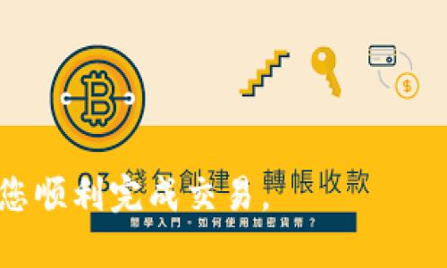 ziaotiTP钱包交易打包中是什么意思？如何解决？/ziaoti
TP钱包, 交易打包中, 解决方法/guanjianci

在区块链的世界中，交易的确认和处理是至关重要的。特别是在使用数字钱包进行交易时，用户常常会遇到各种状态提示，其中“打包中”就是一个常见的术语。TP钱包作为一个流行的数字资产管理工具，其用户同样会在使用过程中遇到交易显示“打包中”的情况。这一现象可能会导致用户焦虑，因为他们无法即时确认交易的状态及其成功与否。在本文中，我们将深入探讨这个问题，了解它的原因，以及用户如何处理和解决这一状态。

什么是TP钱包？
TP钱包是一款流行的数字货币钱包，支持多种区块链资产的存储、管理和交易。用户可以通过TP钱包进行数字资产的转账、交换、参与ICO、DAPP等操作。TP钱包的优势在于其简单易用的界面，以及良好的安全性。但是，与所有数字钱包一样，TP钱包在进行交易时会受到区块链网络状态的影响，因此，理解交易出现“打包中”状态的原因显得尤为重要。

交易打包中是什么意思？
当用户在TP钱包中发起交易时，该交易会被发送到相应的区块链网络中，等待被矿工处理和确认。在这过程中，交易的状态会显示为“打包中”。这意味着交易尚未被打包到一个区块中，而是正在待处理的交易池中等待被确认。打包的过程是区块链共识机制的重要部分，通常由矿工通过计算复杂的数学题目来完成，成功解决后，就会将交易记录写入区块。

为什么交易会显示打包中？
交易显示为“打包中”的原因可以有几个方面：
ul
    listrong网络拥堵：/strong在高峰使用时段，区块链网络的交易量可能会超出处理能力，导致交易被延迟处理。/li
    listrong矿工费用过低：/strong如果用户在发起交易时选择的矿工费用过低，可能会被矿工优先忽视，因此交易处理会延迟。/li
    listrong区块大小限制：/strong一些区块链对每个区块可以包含的交易数量有限，如果当前区块已满，新的交易只能等待下一次打包。/li
/ul

如何解决TP钱包交易打包中问题？
解决TP钱包交易显示“打包中”状态可以考虑以下几种方法：
ul
    listrong检查网络状态：/strong可以查看当前网络的交易拥堵情况，选择在交易流量较少的时段进行交易。/li
    listrong调整手续费：/strong若希望加快交易确认速度，可以考虑提高交易的矿工费用，使其更具吸引力。/li
    listrong待交易确认：/strong某些情况下，交易只能等待确认，并无其他操作。可以通过区块链浏览器查看交易状态。/li
    listrong取消交易：/strong一些平台允许用户取消未被确认的交易，这样可以在需要时重新发起交易。/li
/ul

常见问题解答
以下是关于TP钱包交易打包中的常见问题，及其详细解答：

1. 为什么我的交易总是显示“打包中”？
用户在TP钱包中发起交易后，若常常看到“打包中”的状态，可能是由于以下几个原因：
ul
    listrong使用高峰期:/strong 大多数区块链网络在某些高峰期（如大盘波动时）会有大量交易同时进行，导致网络拥堵。/li
    listrong矿工费用:/strong 如果提交的交易矿工费用设置不合理，低于网络要求的最低标准，矿工可能会优先处理其他费用更高的交易。/li
    listrong区块链自身的特性:/strong 特定区块链（如比特币）因设计限制每个区块的交易数量，会引发部分交易被延迟处理。/li
    listrong钱包或软件故障:/strong 有时候，钱包本身可能存在bug或网络问题，导致信息传递延迟。/li
/ul
因此，如果你发现交易经常处于“打包中”的状态，建议检查以上因素，并尽可能在网络流量较低的时段进行交易。

2. 怎么查看我的交易状态？
用户可以通过区块链浏览器查看自己的交易状态。具体步骤如下：
ol
    li获取交易哈希：在TP钱包交易记录中查找相关交易的哈希值。/li
    li访问区块链浏览器：选择对应的区块链浏览器（比如Etherscan以太坊，Blockchair比特币等）。/li
    li输入哈希值并查询：在浏览器的查询框里输入交易哈希值，查看该交易的状态。/li
/ol
通过区块链浏览器，用户可以获取到当前交易的准确状态，包括确认数、交易时间以及其他相关信息。

3. 可以取消正在处理的交易吗？
此问题的答案依赖于钱包及区块链的特性。一般来说，如果交易处于“打包中”状态，且未被确认，用户有时可以选择取消。具体步骤如下：
ul
    listrong检查钱包设置:/strong 有些数字钱包允许用户在未确认交易的情况下进行取消或替换设置。/li
    listrong发送一笔新的交易:/strong 在许多情况下，用户可以重新发送一笔费用较高的新交易，使用相同的nonce值来覆盖原有交易。/li
    listrong直接联系支持:/strong 如果不确定自己的钱包是否支持该功能，可以直接联系相应的客户支持获取帮助。/li
/ul
需要注意的是，并不是所有交易都可以随意取消，用户在发送交易时应尽量设置合适的矿工费用，以避免后续不必要的麻烦。

4. 如何提高TP钱包交易的确认速度？
要提高TP钱包交易的确认速度，可以采取以下措施：
ul
    listrong设置合适的矿工费用:/strong 发送交易时建议参考网络的手续费推荐，提高矿工费用，以促进交易尽快被处理。/li
    listrong选择最佳时机:/strong 在区块链网络相对不拥堵的时段进行交易，通常在周末或节假日网络使用者较少时，有利于提高交易确认的几率。/li
    listrong使用快速交易方式:/strong 部分区块链平台允许用户通过快速保证交易的方式来确保交易优先处理，这通常需要额外的费用。/li
    listrong检查交易提交历史:/strong 定期清理未确认的交易记录，避免旧交易影响新的交易状态。/li
/ul
通过上述方法，用户可以在一定程度上TP钱包交易的确认速度，提高交易成功的可能性。

5. TP钱包是否稳定可靠？
TP钱包作为一款流行的数字货币钱包，广泛应用于用户的数字资产管理。其稳定性和可靠性可从几个方面进行评估：
ul
    listrong安全性:/strong TP钱包采取了一系列安全措施，包括多重签名、私钥管理策略等，确保用户资产的安全。/li
    listrong口碑和用户反馈:/strong TP钱包在市场上有大量忠实用户，用户反馈普遍较好，显示其在实际使用中的稳定性。/li
    listrong技术支持:/strong 提供有效的客户支持服务，用户在操作过程中遭遇问题及时可以得到专业解答和帮助。/li
    listrong定期更新:/strong 不断产品，修复bug和更新功能也是其保持稳定运行的重要策略。/li
/ul
综合以上因素，可认为TP钱包在用户群体中具备稳定可靠的信誉，但仍需要用户保持警觉，定期了解相关的安全措施和操作规范以保护自身资产安全。

综上所述，TP钱包交易这里的“打包中”状态是正常现象，理解其背后的原因和解决方案，将帮助用户更好地使用这一数字资产管理工具。希望通过本文的详细分析，能为您解答关于TP钱包的问题，并帮助您顺利完成交易。