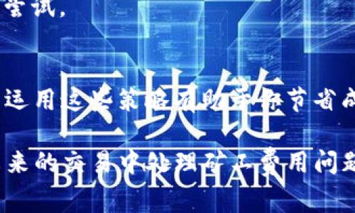 bianhaotp钱包矿工费不足怎么充值/bianhao
tp钱包,矿工费,充值/guanjianci

在数字货币的交易过程中，矿工费是一个不可忽视的因素，尤其是在使用TP钱包这样的多链钱包时。如果你在使用TP钱包进行交易时遇到“矿工费不足”的问题，不用担心，这篇文章将会详细介绍如何充值矿工费的全过程，并解答与此相关的五个重要问题。

一、TP钱包矿工费的概念
矿工费是指在区块链网络中，用户为了将交易内容打包进区块而需要支付给矿工的费用。矿工通过这些费用来激励他们验证和处理交易。矿工费的高低会影响交易的确认速度，通常情况下，矿工费越高，交易被确认的速度就越快。因此，理解矿工费并合理设置是非常重要的，尤其是在网络拥堵时。

二、为什么会出现矿工费不足的情况
在TP钱包中，出现矿工费不足的情况通常有几个原因:
ul
li1. 交易金额过小：如果你尝试进行的交易金额小于设定的最小矿工费用，系统就会提示你矿工费不足。/li
li2. 当前网络高峰期：在网络交易量大、拥堵的情况下，矿工会提高费率，而你的交易未能满足这个费率。/li
li3. 钱包余额不足：在你的钱包中，所剩余额可能不足以支付预期的矿工费用。/li
/ul

三、如何给TP钱包充值矿工费
充值矿工费的步骤非常简单，以下是详细的操作过程：
ol
listrong检查当前余额：/strong首先打开TP钱包，查看你的账户余额是否足以支付所需的矿工费用。/li
listrong选择充值方式：/strong你可以选择不同的充值方式，比如通过其他钱包转账、购买虚拟货币等方式进行充值。/li
listrong设置矿工费用：/strong根据当前网络状况和交易紧急程度，选择合适的矿工费用。通常TP钱包会给出一个建议费用，你可以基于此进行调整。/li
listrong确认交易：/strong确认交易信息无误后，提交交易。/li
listrong等待确认：/strong在交易提交后，你只需要等待网络确认，交易完成后，矿工费用将会从你的余额中扣除。/li
/ol

四、TP钱包充值矿工费的注意事项
在充值矿工费的过程中，有几点需要特别注意：
ol
listrong选择合适的时间：/strong在网络交易高峰期，比如某些加密货币的公告或新闻发布后，网络通常会拥堵，此时建议适当提高矿工费用以保证交易的顺利进行。/li
listrong及时更新钱包：/strong确保你的TP钱包是最新版本，很多时候，钱包的更新可能会影响矿工费用的计算和显示。/li
listrong了解市场动态：/strong定期了解市场矿工费用的波动，不同的交易所和币种可能会有差别，根据实际情况适时调整自己的费用设置。/li
/ol

五、如何矿工费管理
高效地管理矿工费用不仅可以节省费用，还能提高交易的成功率。一些的方法包括：
ul
li1. 使用智能合约：一些支持智能合约的钱包可以根据当前网络情况自动调整矿工费用，用户无需手动干预。/li
li2. 学习使用不同的钱包：了解并使用不同的加密钱包，可能会发现一些钱包提供更优质的矿工费用设置功能。/li
li3. 矿工费估算工具：许多网站和平台提供了实时矿工费用的估算工具，利用这些工具来选择最优的矿工费。/li
/ul

相关问题解答

1. TP钱包矿工费不足怎么办？
遇到矿工费不足的情况，首先要检查你的钱包余额是否足够。如果余额充足但依然显示不足，建议你重新调整矿工费用。可以尝试提高手续费，或选择在网络空闲的时候再进行交易。

2. 影响TP钱包矿工费的因素有哪些？
影响矿工费用的因素包括交易的复杂性、网络的繁忙程度、用户设置的矿工费等。当交易量激增时，矿工费用也会相应上涨。了解这些因素有助于你更好地管理费用。

3. TP钱包怎样选择合适的矿工费？
用户可以根据当前网络状态选择合适的矿工费用，许多钱包都会提供推荐的费用。此外，还可以利用第三方矿工费估算工具，帮助你做出决策。

4. 矿工费支付不成功会怎样？
如果矿工费支付失败，交易不会被确认，你可能会看到交易“未完成”的状态。此时建议你将矿工费用重新设置成更高的值并进行再次尝试。

5. 如何减少矿工费用？
减少矿工费用的方法包括选择交易量较少的时段进行交易，学习技能设定较低的矿工费，或使用提供低费用的交易平台。了解并灵活运用这些策略有助于你节省成本。

总结而言，理解TP钱包的矿工费用及其管理方法对于每一个加密货币用户来说都是必要的技能。通过本文的介绍，希望能帮助你在未来的交易中处理矿工费用问题时游刃有余。