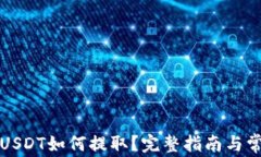 TP钱包中的USDT如何提取？完整指南与常见问题解