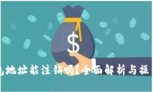 TP钱包地址能注销吗？全面解析与操作指南