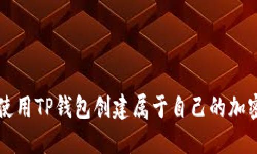 如何使用TP钱包创建属于自己的加密货币