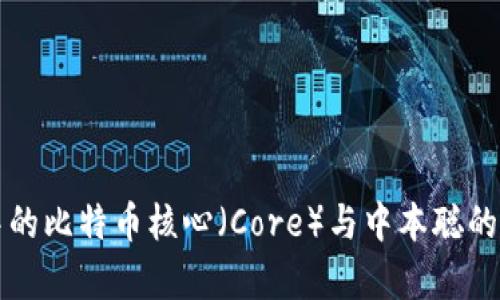 TP钱包中的比特币核心（Core）与中本聪的关系解析