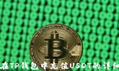 如何在TP钱包中充值USDT的详细指南
